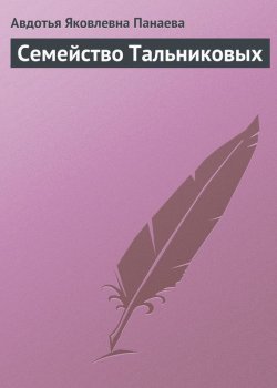 Книга "Семейство Тальниковых" – Авдотья Яковлевна Панаева, Авдотья Панаева, 1848