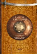 Книга "Княжич. Соправитель. Великий князь Московский" (Валерий Язвицкий, 1953)