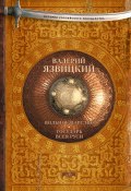 Книга "Вольное царство. Государь всея Руси" (Валерий Язвицкий, 1953)