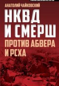 Книга "НКВД и СМЕРШ против Абвера и РСХА" (Анатолий Чайковский, 2016)