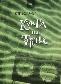 Книга "Книга на третье" – Петр Бормор, 2007