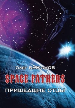 Книга "Пришедшие отцы" – Олег Бажанов, 2015