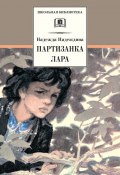 Книга "Партизанка Лара" (Надежда Надеждина, 1963)