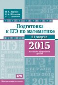 Подготовка к ЕГЭ по математике в 2015 г. Базовый и профильный уровни. Методические указания (А. С. Трепалин, 2015)