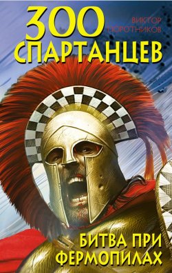 Книга "300 спартанцев. Битва при Фермопилах" – Виктор Поротников, 2011