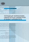 Тетрадный формализм, сферическая симметрия и базис Шредингера (В. М. Редьков, 2011)