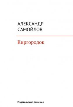 Книга "Киргородок" – Александр Самойлов, 2014