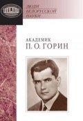 Книга "Академик П. О. Горин: документы и материалы" (, 2011)
