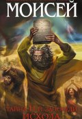Книга "Моисей. Тайна 11-й заповеди Исхода" (Иосиф Кантор, 2014)