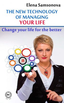 Книга "The new technology of managing your life" – Elena Samsonova, 2014
