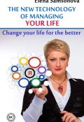 The new technology of managing your life (Elena Samsonova, 2014)