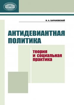 Книга "Антидевиантная политика. Теория и социальная практика" – Н. А. Барановский, 2011