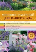 Миллион растений для вашего сада (Галина Кизима, 2014)