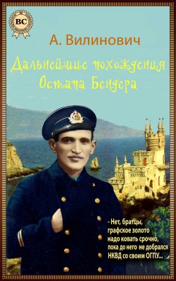 Книга "Дальнейшие похождения Остапа Бендера" – Анатолий Вилинович, 1997