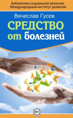 Книга "Средство от болезней" – Вячеслав Гусев, 2014