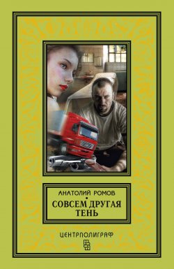 Книга "Совсем другая тень" – Анатолий Ромов, 2015