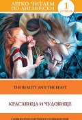 Книга "Красавица и чудовище / The Beauty and the Beast" (, 2014)