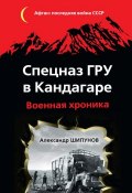 Книга "Спецназ ГРУ в Кандагаре. Военная хроника" (Александр Шипунов, 2014)
