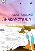 Знакомства.ru (Маша Королева, 2014)