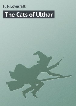 Книга "The Cats of Ulthar" – H. P. Lovecraft, Говард Лавкрафт