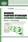 Механизм рыночной организации аграрного комплекса. Оценка и перспективы (В. Г. Гусаков, 2011)