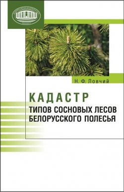 Книга "Кадастр типов сосновых лесов Белорусского Полесья" – Н. Ф. Ловчий, 2012