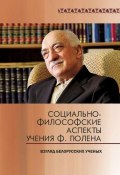 Социально-философские аспекты учения Ф. Гюлена. Взгляд белорусских ученых (, 2012)