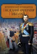 Книга "Последний император Николай II" (Валентина Колыванова, 2013)