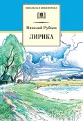 Книга "Лирика" (Николай Михайлович Рубцов, Рубцов Николай, 2013)