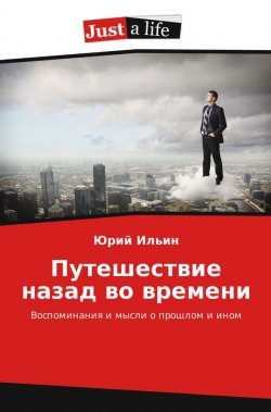 Книга "Путешествие назад во времени" – Юрий Ильин, 2016