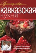 Кавказская кухня (, 2013)