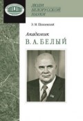 Книга "Академик В. А. Белый" (Э. М. Шпилевский, 2012)
