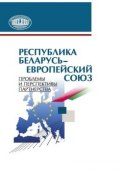 Республика Беларусь – Европейский союз. Проблемы и перспективы партнерства (А. А. Коваленя, 2013)