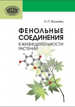 Книга "Фенольные соединения в жизнедеятельности растений" – А. П. Волынец, 2013