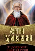 Сергий Радонежский. Чудотворец Святой Руси (Сборник, 2014)