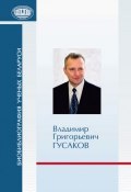 Книга "Владимир Григорьевич Гусаков" (, 2013)