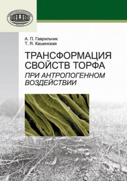 Книга "Трансформация свойств торфа при антропогенном воздействии" – А. П. Гаврильчик, 2013