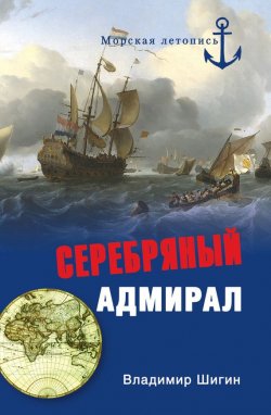 Книга "Серебряный адмирал" {Морская летопись} – Владимир Шигин, 2010