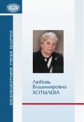 Книга "Любовь Владимировна Хотылева" (, 2013)