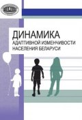Динамика адаптивной изменчивости населения Беларуси (Л. И. Тегако, 2013)