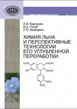Книга "Химия льна и перспективные технологии его углубленной переработки" – В. И. Карпунин, 2013
