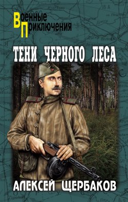 Книга "Тени Черного леса" {Военные приключения (Вече)} – Алексей Щербаков, 2008