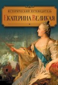Книга "Екатерина Великая" (Валентина Колыванова, 2013)