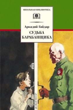 Книга "Судьба барабанщика" {Школьная библиотека (Детская литература)} – Аркадий Гайдар, 1938