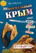 Книга "Неформальный Крым. Путеводитель" (Иван Коваленко, 2015)