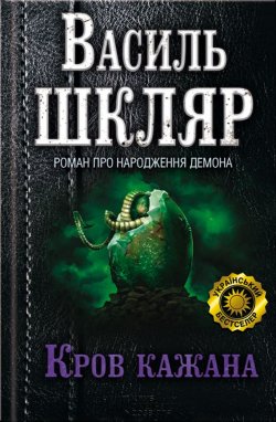 Книга "Кров кажана" – Василь Шкляр, 2013