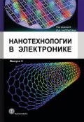 Книга "Нанотехнологии в электронике. Выпуск 2" (, 2013)