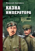 Книга "Казна императора" (Николай Дмитриевич Иванчин-Писарев, Николай Дмитриев, 2016)