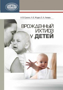 Книга "Врожденный ихтиоз у детей" – А. В. Сукало, 2013