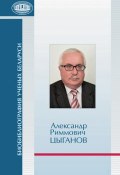 Книга "Александр Риммович Цыганов" (, 2013)